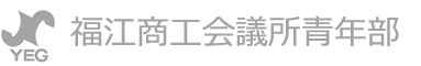 福江商工会議所青年部